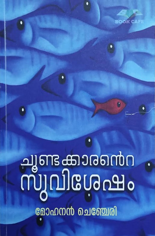 CHOONDAKARANTE SUVISHESHAM